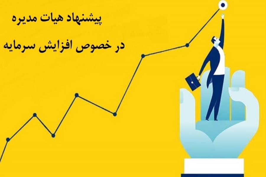 پیشنهاد هیئت مدیره در خصوص افزایش سرمایه